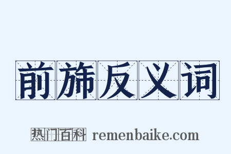 前旆反义词是什么意思的图片